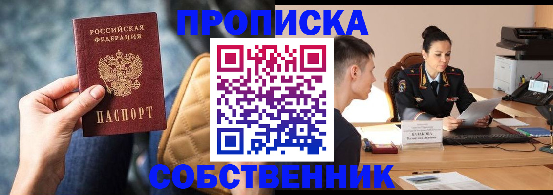 прописка в квартире в Междуреченске
