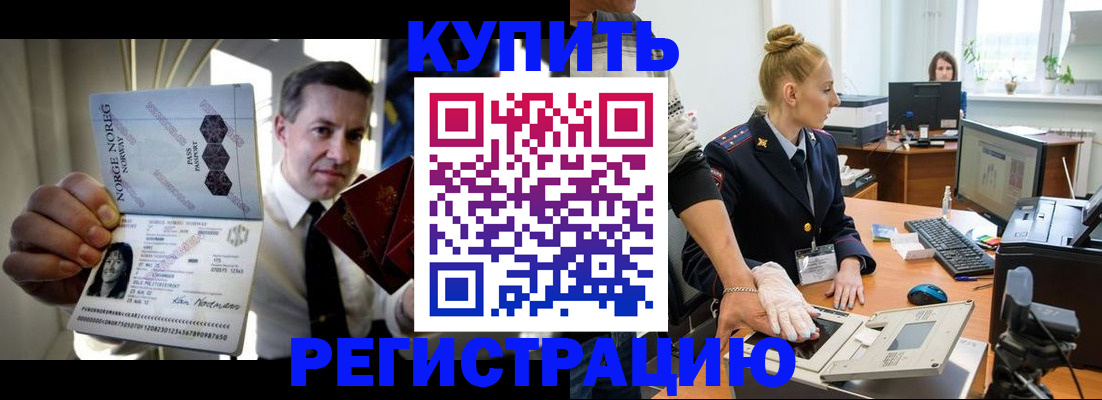 временная регистрация купить в Междуреченске