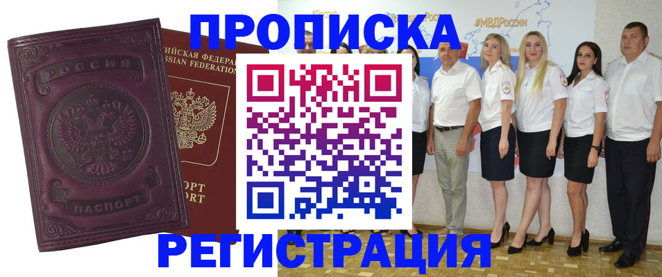 купить прописку в Междуреченске